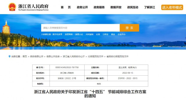 推廣綠色電力證書交易，浙江省發(fā)布《浙江省“十四五”節(jié)能減排工作方案》