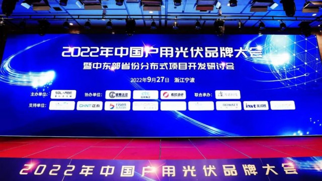 2022年中國戶用光伏品牌大會順利召開，鑒衡為戶用光伏全生命周期質(zhì)量保駕護(hù)航