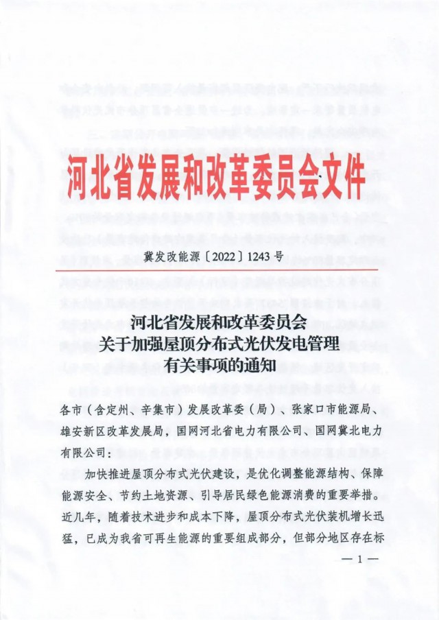 河北：戶用租屋頂模式應(yīng)按企業(yè)備案，接入容量限80%！