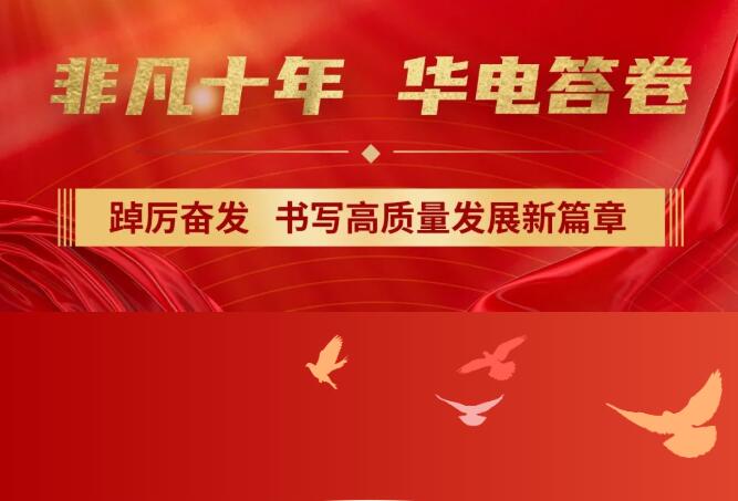 【非凡十年】中國(guó)華電踔厲奮發(fā)，書(shū)寫(xiě)高質(zhì)量發(fā)展新篇章