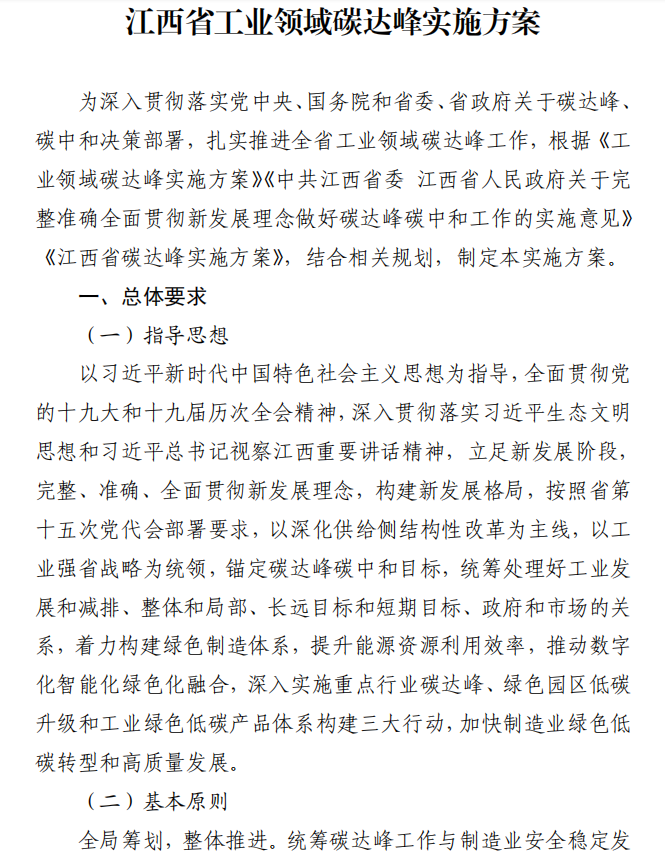 重磅！江西省工業(yè)領(lǐng)域碳達峰實施方案發(fā)布