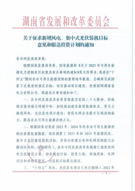 湖南風(fēng)、光新增最低目標(biāo)：2023年5.65GW、2024年6.3GW