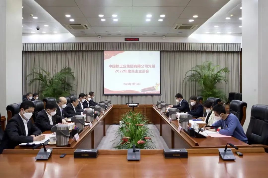 中核集團(tuán)黨組召開(kāi)2022年度民主生活會(huì)