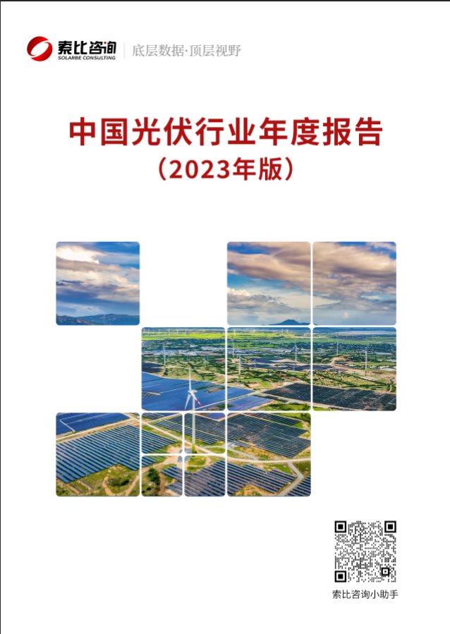 光伏企業(yè)必看！光伏行業(yè)年報(bào)2023版重磅來(lái)襲！