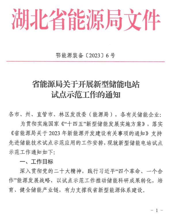 湖北省能源局印發(fā)《關于開展新型儲能電站試點示范工作的通知》