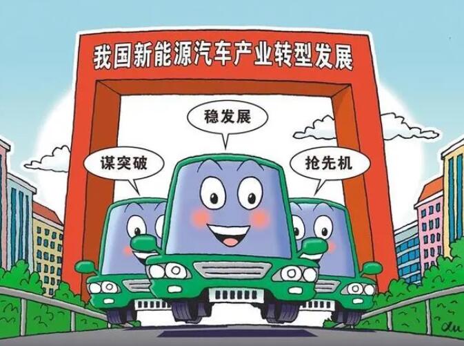 抓新能源車轉(zhuǎn)型發(fā)展良機