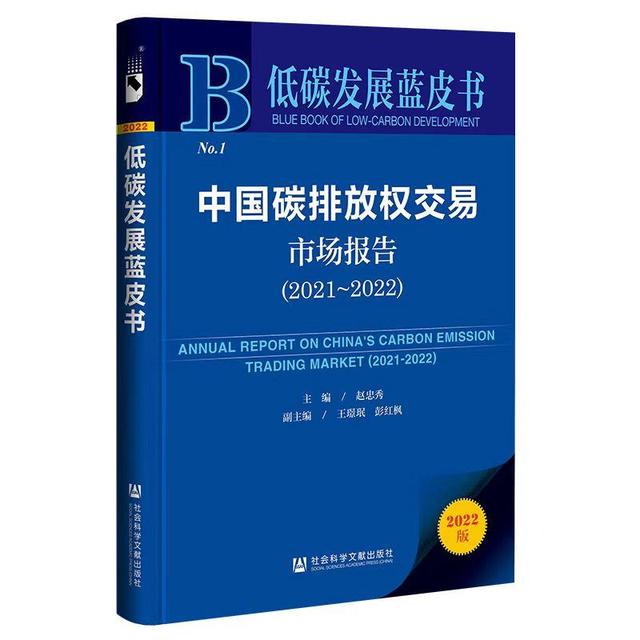 《中國(guó)碳排放權(quán)交易市場(chǎng)報(bào)告2021-2022》藍(lán)皮書推介