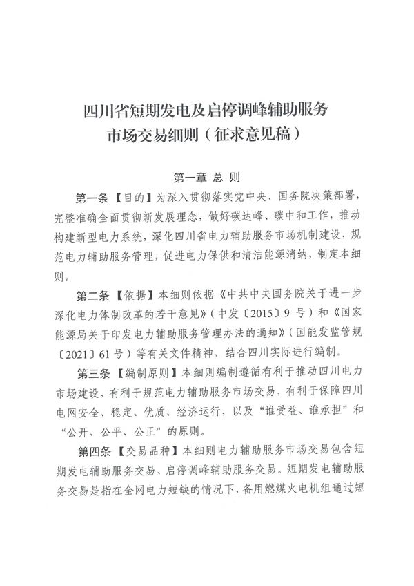 最高3.5元/kWh，四川負(fù)荷側(cè)調(diào)峰輔助服務(wù)交易細(xì)則發(fā)布