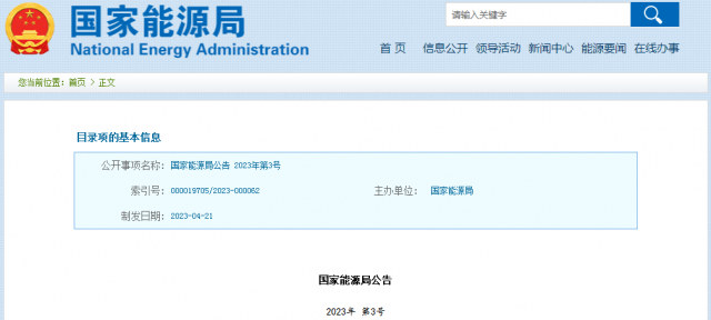 國家能源局發(fā)布公告！