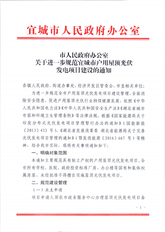 湖北宜城：公共屋頂光伏不得擅自開發(fā)，戶用并網(wǎng)需8部門簽字