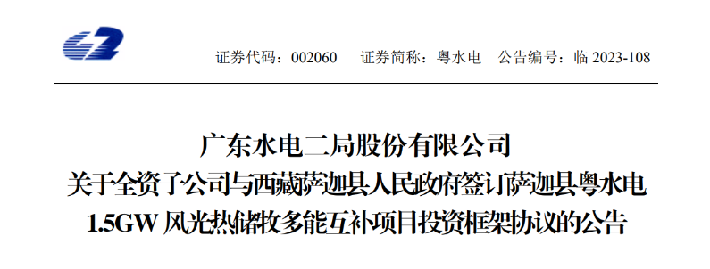 98億元！粵水電投建1.5GW風(fēng)光熱儲牧多能互補項目