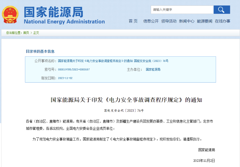 事關(guān)電力安全事故，國(guó)家能源局下發(fā)重要通知