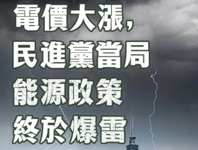 電價(jià)大漲，民進(jìn)黨當(dāng)局能源政策終于爆雷