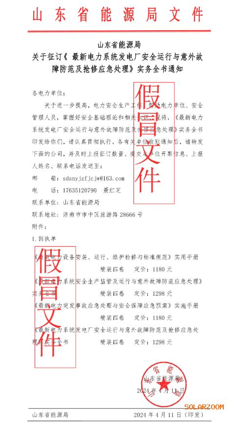 假的!山東省能源局嚴正聲明