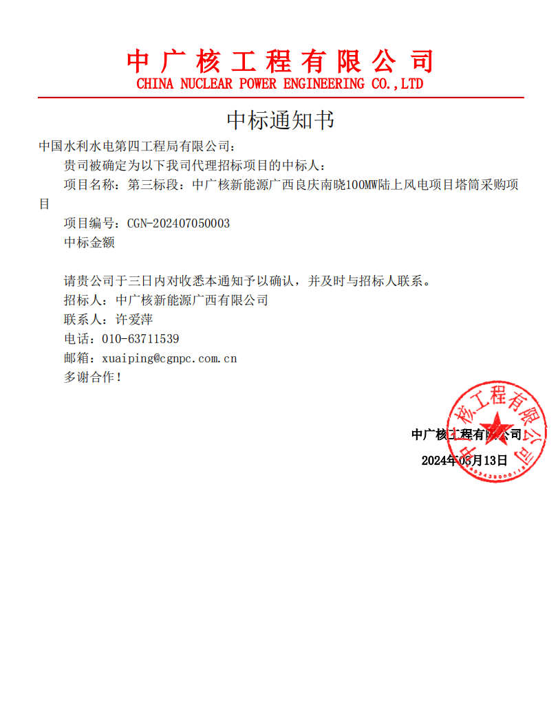 中國(guó)水電四局中標(biāo)中廣核新能源廣西良慶南曉100兆瓦陸上風(fēng)電項(xiàng)目塔筒采購項(xiàng)目