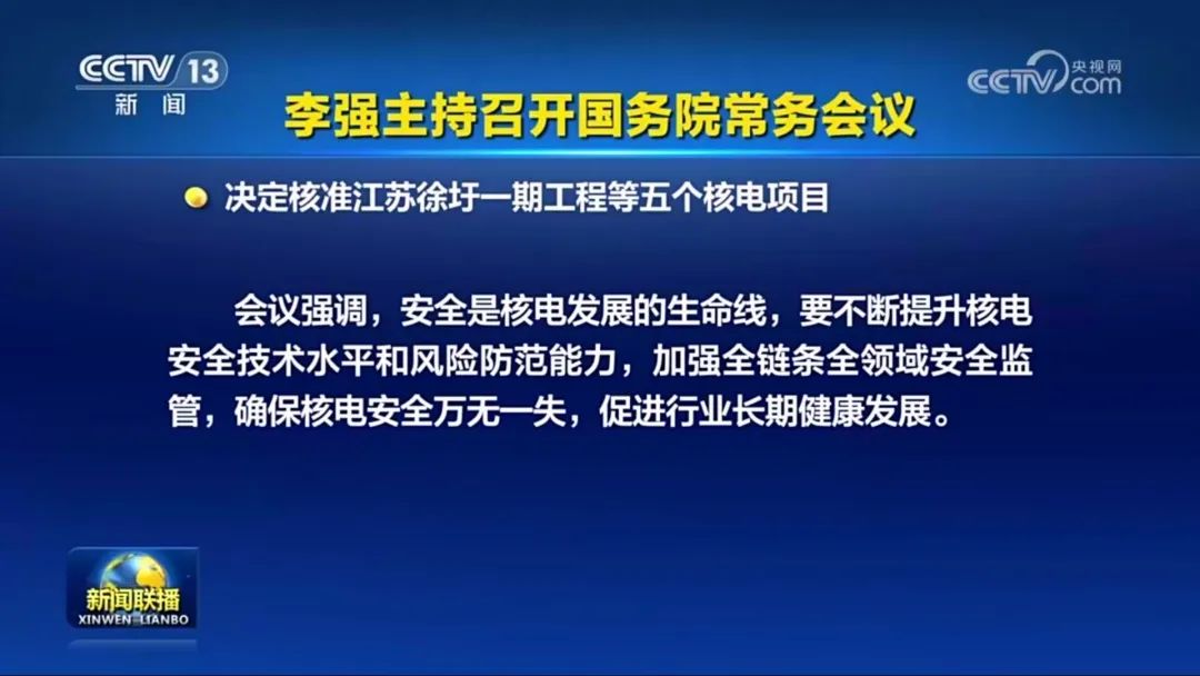 國(guó)常會(huì)核準(zhǔn)5個(gè)核電項(xiàng)目 11臺(tái)機(jī)組