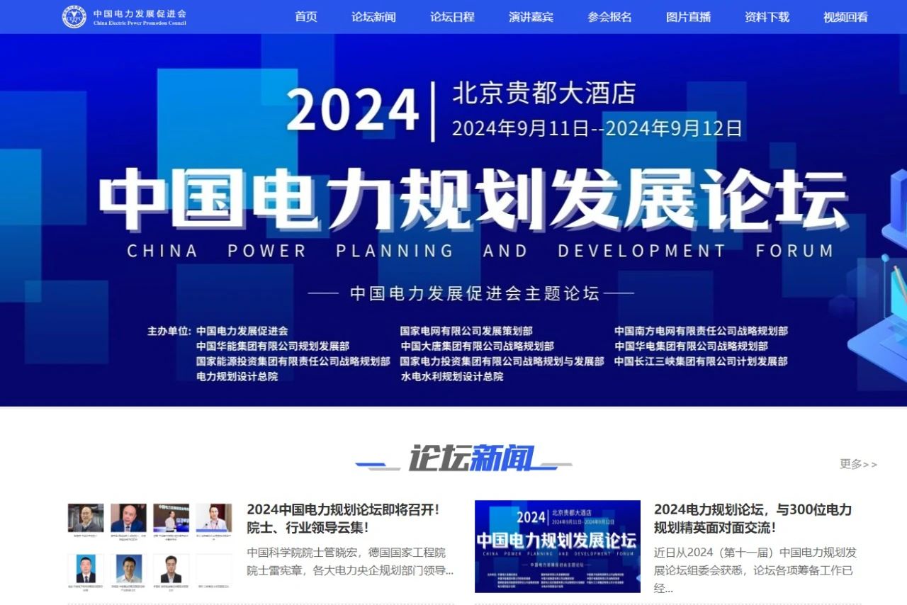 薛禹勝、管曉宏、雷憲章院士領(lǐng)銜！2024中國(guó)電力規(guī)劃論壇議程公布！