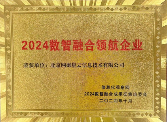 網御星云斬獲2024數(shù)智融合領航企業(yè)!