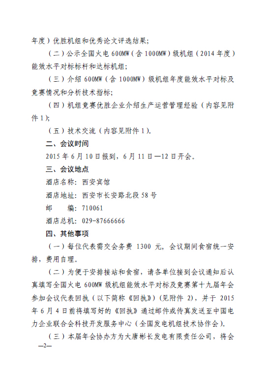 中電聯(lián)科技〔2015〕89號關(guān)于召開全國火電600MW級機(jī)組能效對標(biāo)及競賽第十九屆年會的通知2.jpg