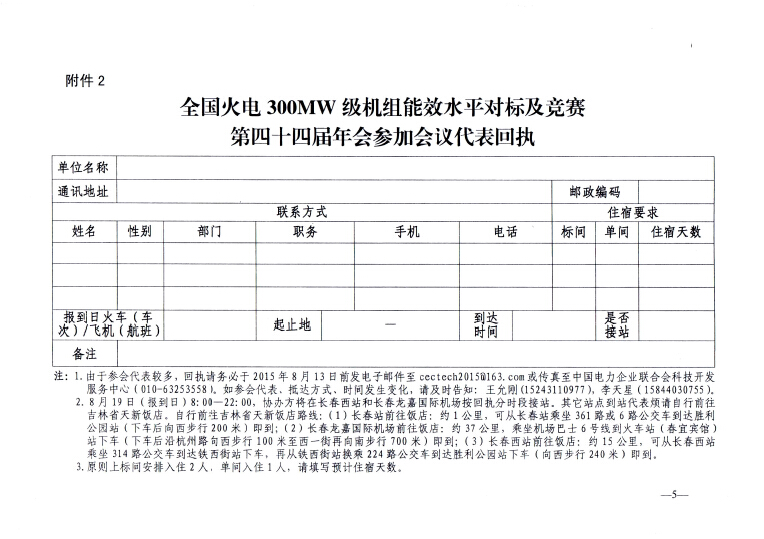 關(guān)于召開全國火電300MW級(jí)機(jī)組能效水平對(duì)標(biāo)及競(jìng)賽第四十四屆年會(huì)的通知5.jpg