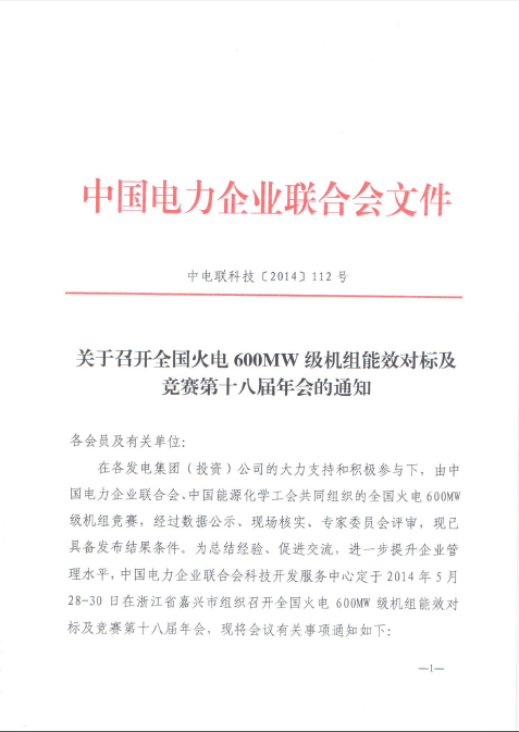 關(guān)于召開全國火電600MW級機組能效對標(biāo)及競賽第十八屆年會的通知1.jpg