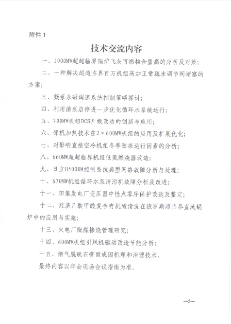 關(guān)于召開全國火電600MW級機組能效對標(biāo)及競賽第十八屆年會的通知5.jpg