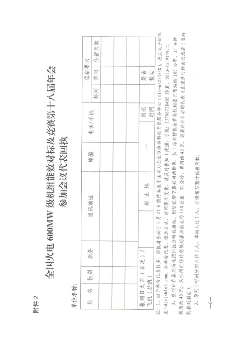 關(guān)于召開全國火電600MW級機組能效對標(biāo)及競賽第十八屆年會的通知6.jpg