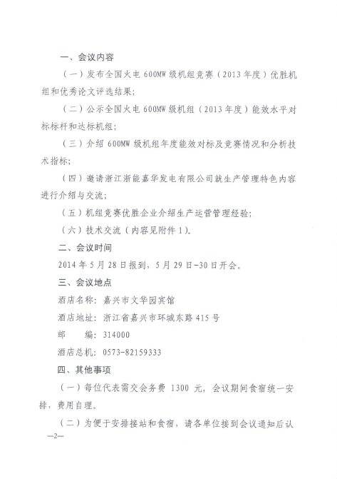 關(guān)于召開全國火電600MW級機組能效對標(biāo)及競賽第十八屆年會的通知2.jpg