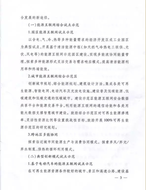 國家能源局關(guān)于組織實(shí)施“互聯(lián)網(wǎng)+”智慧能源示范項(xiàng)目的通知