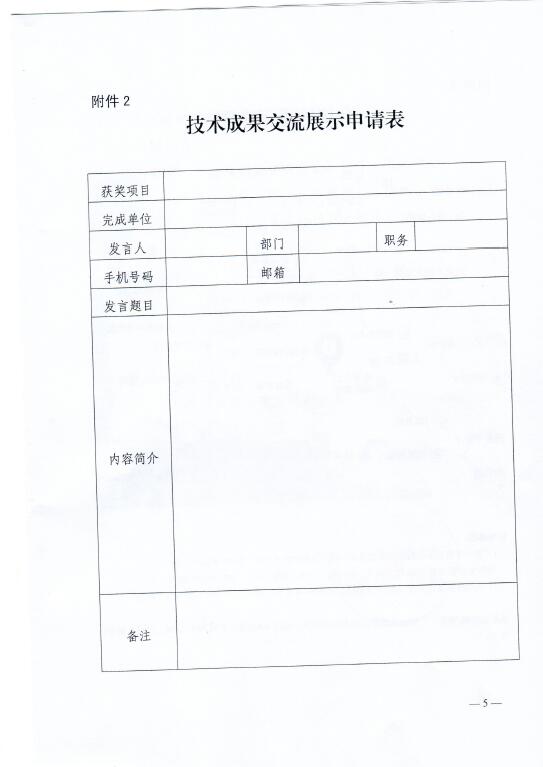 中電聯(lián)關(guān)于召開2016年（第八屆）全國(guó)電力職工技術(shù)成果獎(jiǎng)?lì)C獎(jiǎng)大會(huì)暨優(yōu)秀成果交流會(huì)的通知5.jpg