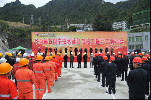 華電集團(tuán)首個(gè)抽水蓄能電站主體工程正式開工