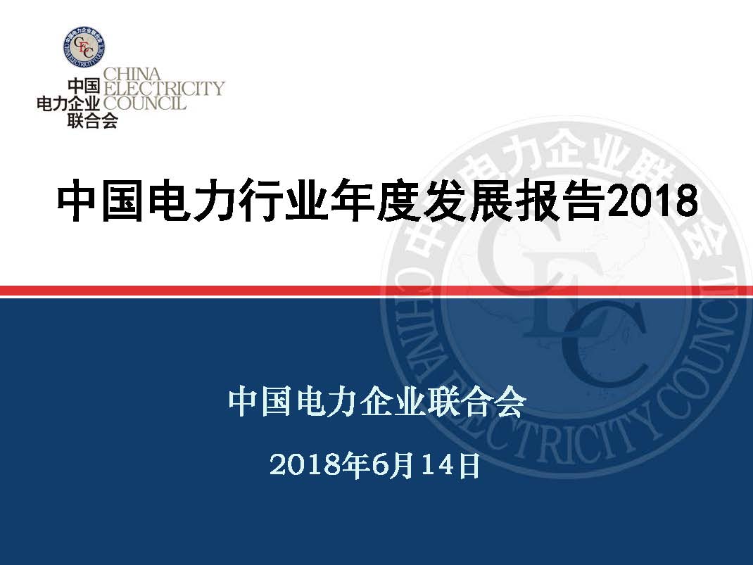 中國(guó)電力行業(yè)年度發(fā)展報(bào)告2018_頁(yè)面_01.jpg