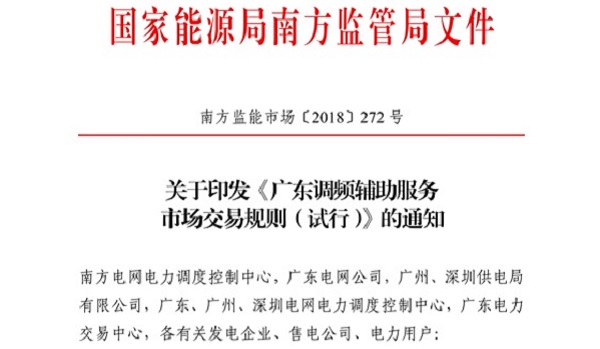 重大利好！ 廣東儲能電站/裝置獲許可參與輔助服務(wù) 容量為2MW/0.5h以上