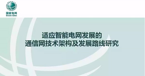 適應智能電網(wǎng)發(fā)展的通信網(wǎng)技術(shù)架構(gòu)及發(fā)展路線研究