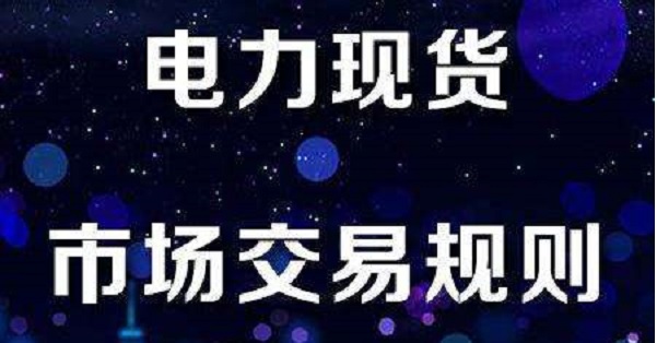 電力市場里程碑：廣東電力現貨交易今日按日結算（附文件）